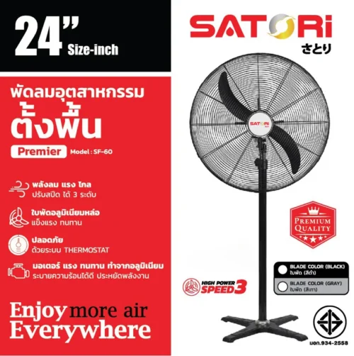 พัดลมอุตสาหกรรม ตั้งพื้น 24 นิ้ว SATORI