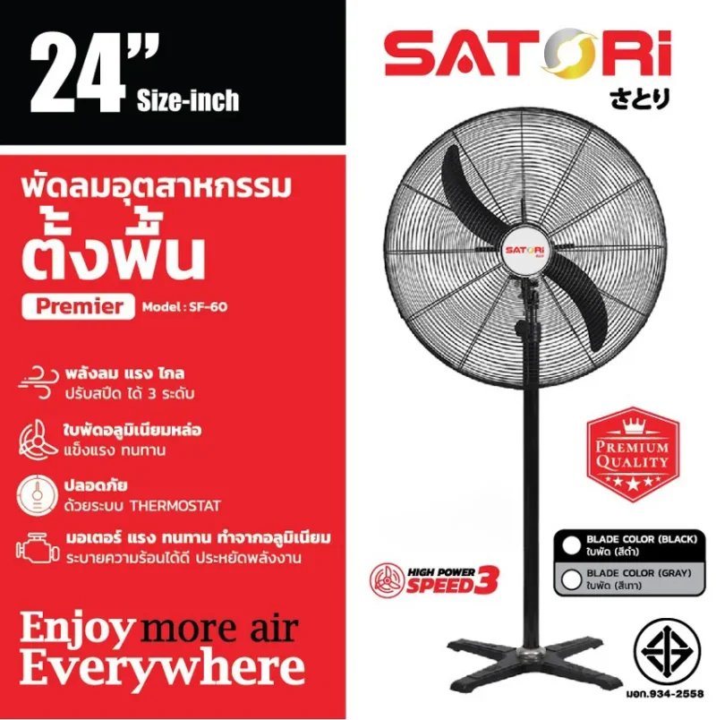พัดลมอุตสาหกรรม ตั้งพื้น 24 นิ้ว SATORI