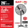 พัดลมอุตสาหกรรม ตั้งพื้น 26 นิ้ว SATORI