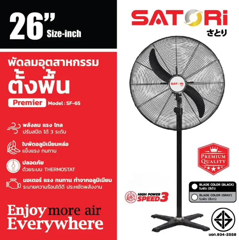 พัดลมอุตสาหกรรม ตั้งพื้น 26 นิ้ว SATORI