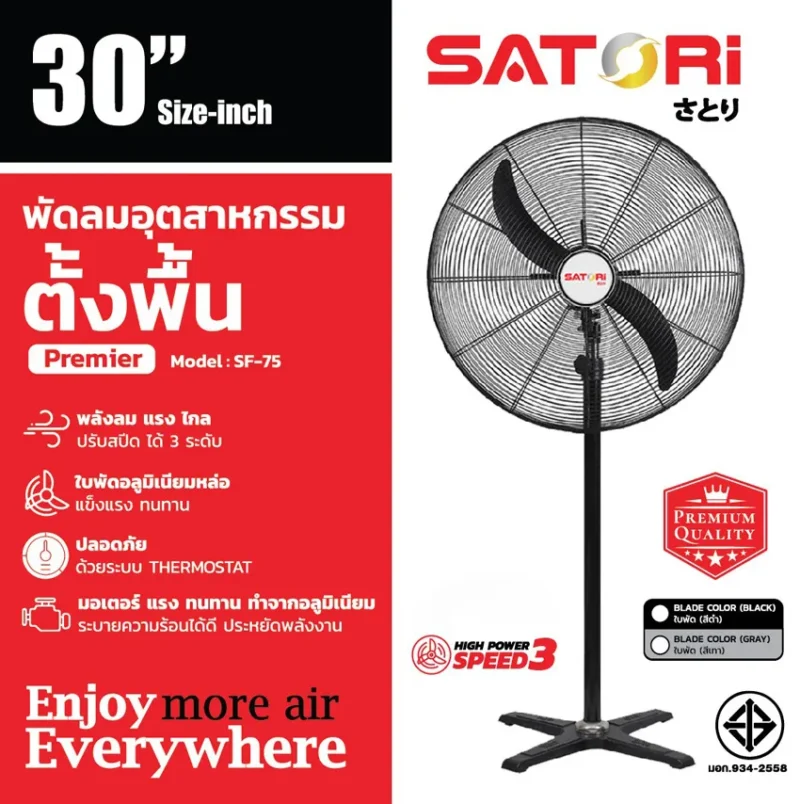 พัดลมอุตสาหกรรม ตั้งพื้น 30 นิ้ว SATORI