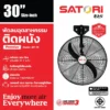 พัดลมอุตสาหกรรม ติดผนัง 30 นิ้ว SATORI