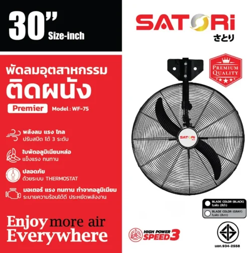 พัดลมอุตสาหกรรม ติดผนัง 30 นิ้ว SATORI