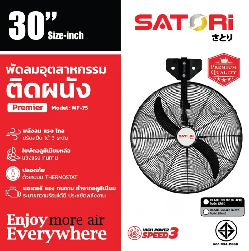 พัดลมอุตสาหกรรม ติดผนัง 30 นิ้ว SATORI